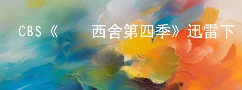 陳志芹發布CBS《東鄰西舍第四季》迅雷下載/在線觀看/百度云-都市/情感-美劇天堂